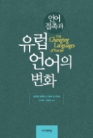 언어 접촉과 유럽 언어의 변화
